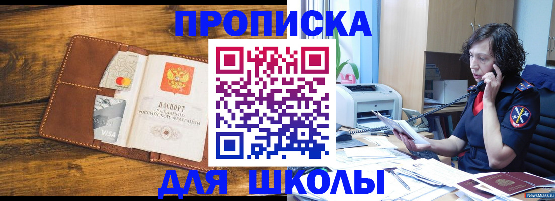 прописка для школы в Мурманске